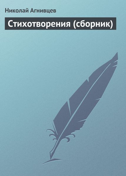 Обложка книги «Стихотворения»