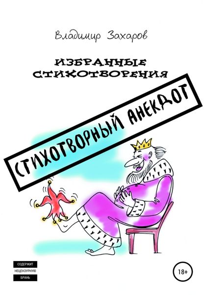 Обложка книги  «Стихотворный анекдот. Избранные стихотворения»