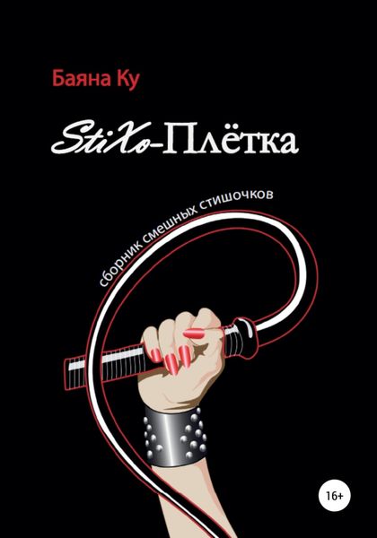 Обложка книги  ««StiXo-Плётка» (сборник смешных стишочков)»