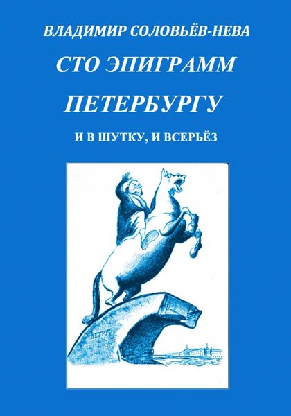 Обложка книги  «Сто эпиграмм Петербургу»