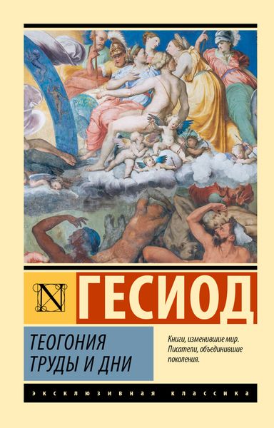 Обложка книги «Теогония. Труды и дни»