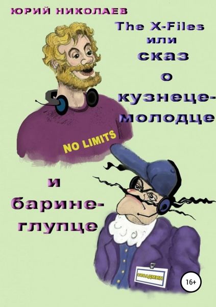 Обложка книги  «The x-files, или cказ о кузнеце-молодце и барине-глупце»