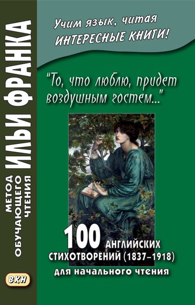 Обложка книги  ««То, что люблю, придет воздушным гостем…» 100 английских стихотворений (1837–1918) для начального чтения = 100 English Poems (1837–1918)»