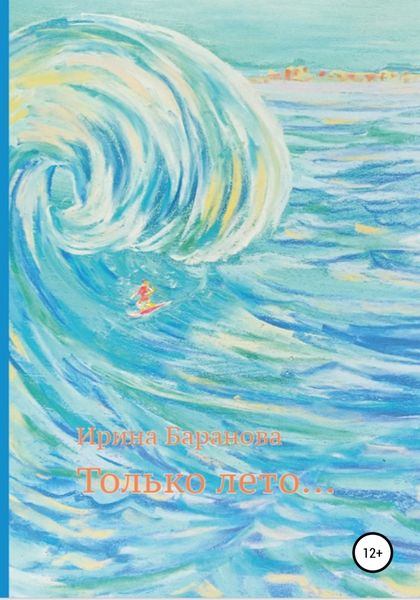 Обложка книги  «Только лето…»
