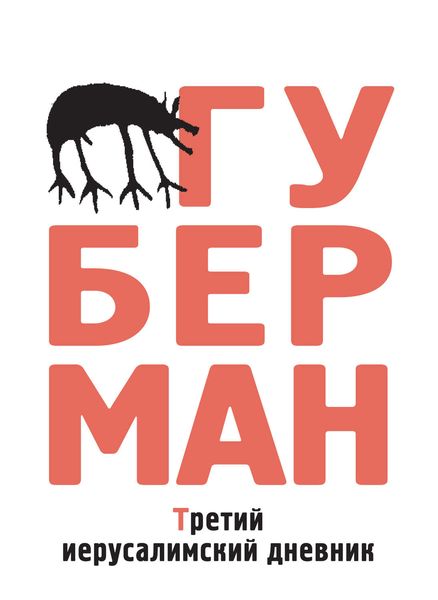 Обложка книги  «Третий иерусалимский дневник»