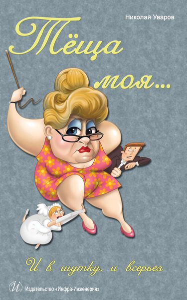 Обложка книги  «Тёща моя… И в шутку, и всерьез»