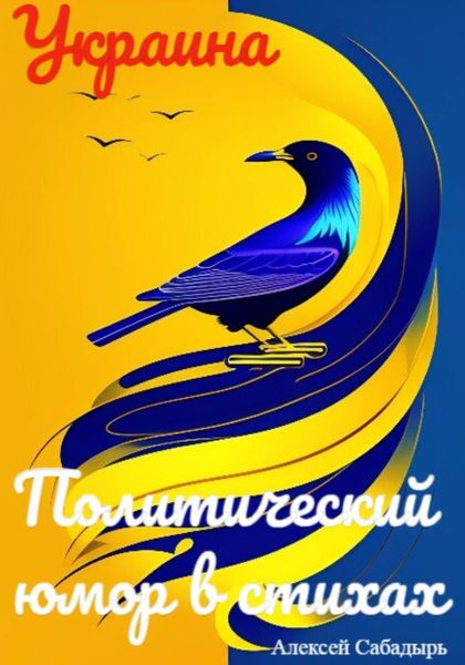 Обложка книги  «Украина. Политический юмор в стихах»