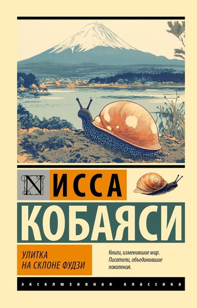 Обложка книги  «Улитка на склоне Фудзи»