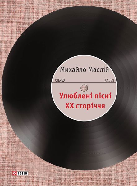 Обложка книги  «Улюблені пісні XX сторіччя»
