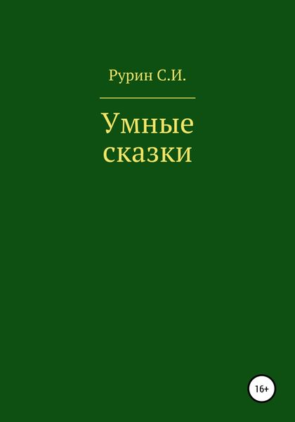 Обложка книги «Умные сказки»