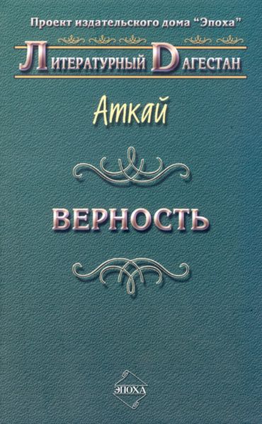 Обложка книги  «Верность»