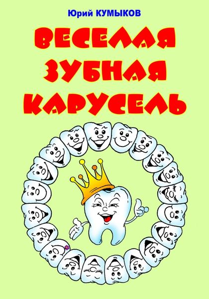 Обложка книги «Веселая зубная карусель»