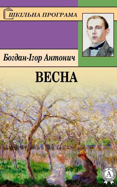 Обложка книги  «Весна»