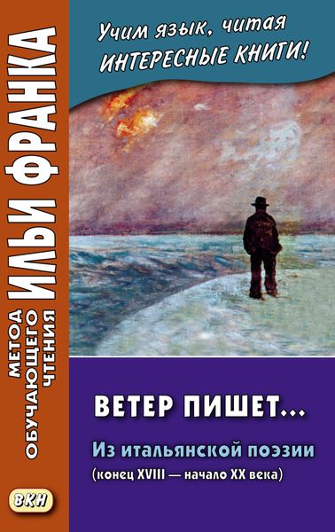 Обложка книги  «Ветер пишет… Из итальянской поэзии (конец XVIII – начало ХХ века) = Il Vento scrive»