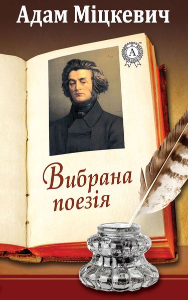 Обложка книги  «Вибрана поезія»