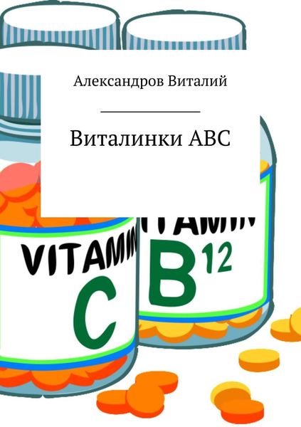 Обложка книги  «Виталинки ABC»