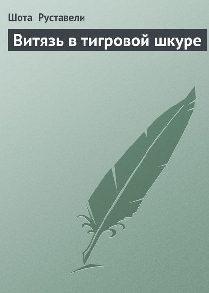 Обложка книги  «Витязь в тигровой шкуре»
