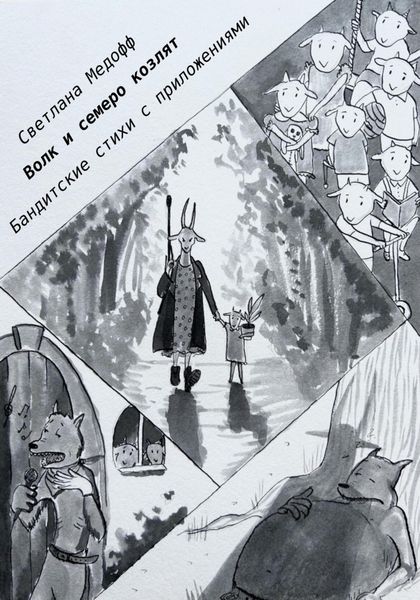 Обложка книги  «Волк и семеро козлят. Бандитские стихи с приложениями»