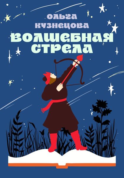 Обложка книги  «Волшебная стрела»