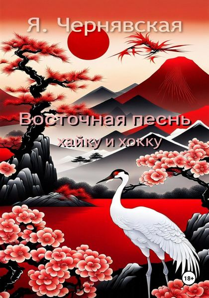 Обложка книги  «Восточная песнь»