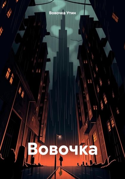 Обложка книги «Вовочка»