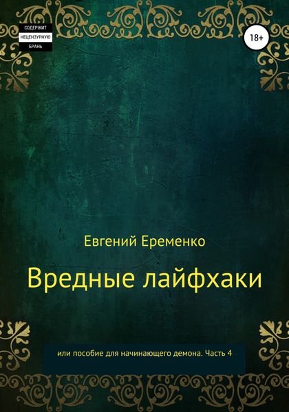Обложка книги  «Вредные лайфхаки, или Пособие для начинающего демона. Часть 4»
