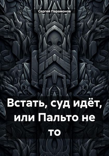 Обложка книги  «Встать, суд идёт, или Пальто не то»