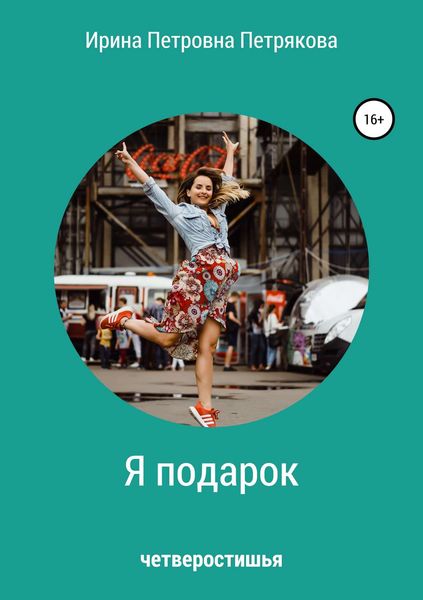 Обложка книги  «Я подарок»