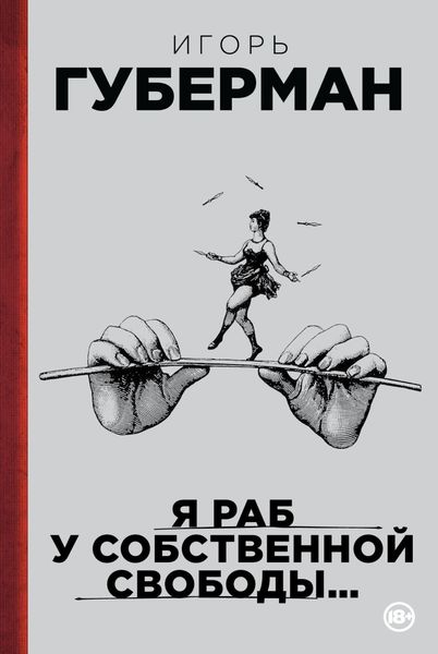 Обложка книги  «Я раб у собственной свободы…»