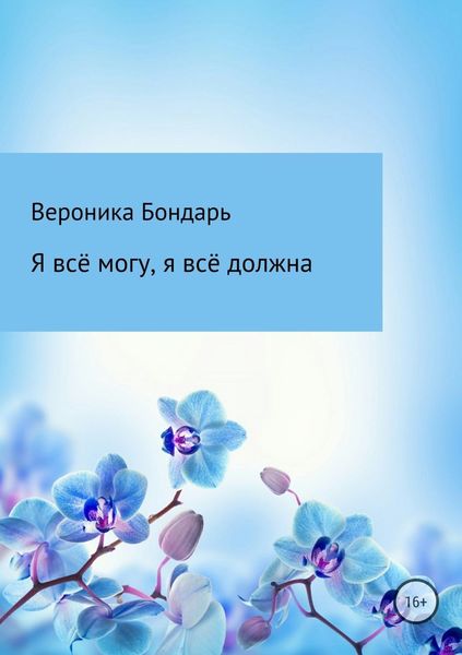 Обложка книги  «Я всё смогу, я всё должна»