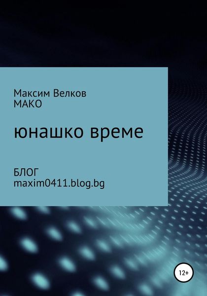 Обложка книги  «Юнашко време»