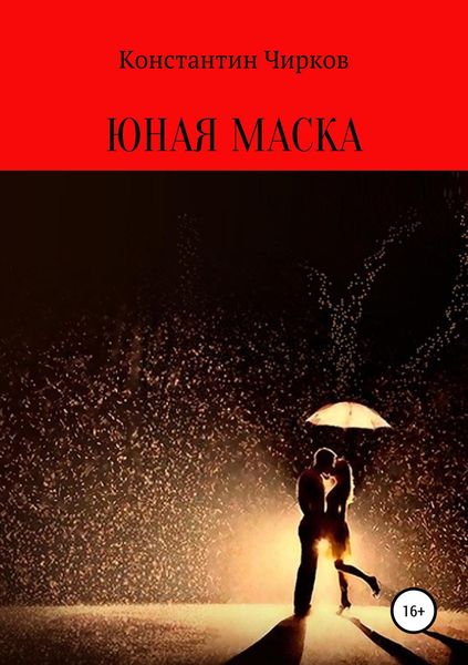 Обложка книги «Юная маска»