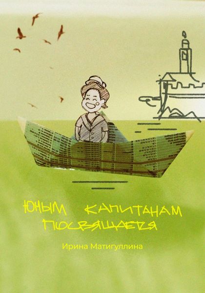 Обложка книги  «Юным капитанам посвящается»