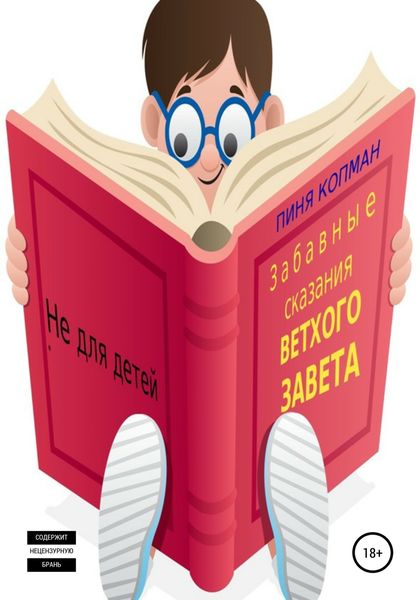 Обложка книги  «Забавные сказания Ветхого Завета»