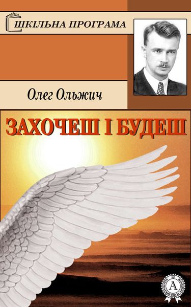Обложка книги  «Захочеш і будеш»