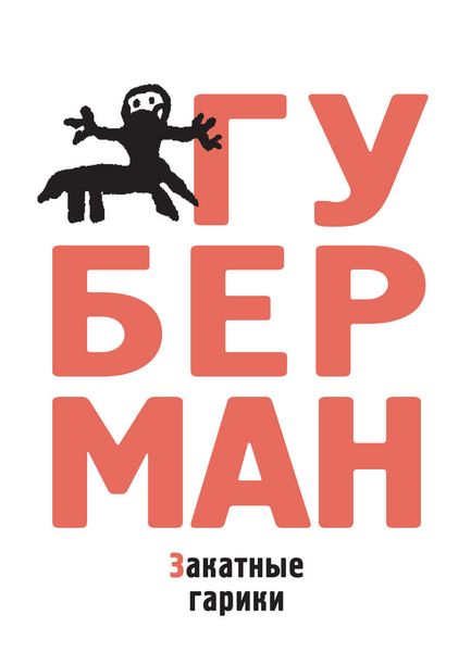 Обложка книги «Закатные гарики»