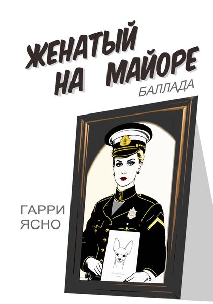 Обложка книги  «Женатый на Майоре. Баллада»