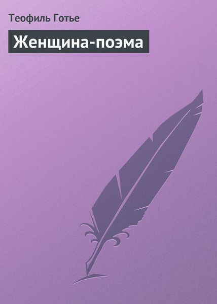 Обложка книги  «Женщина-поэма»