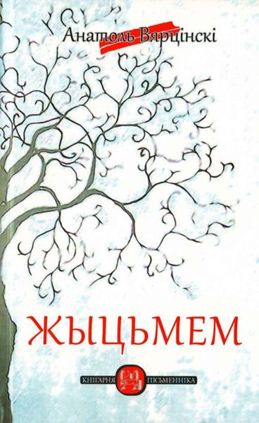 Обложка книги «Жыцьмем»