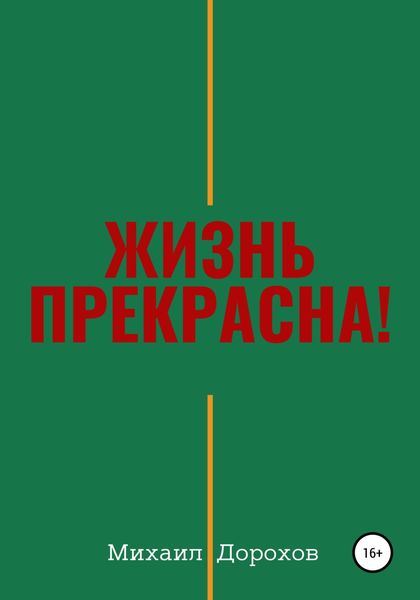 Обложка книги «Жизнь прекрасна!»