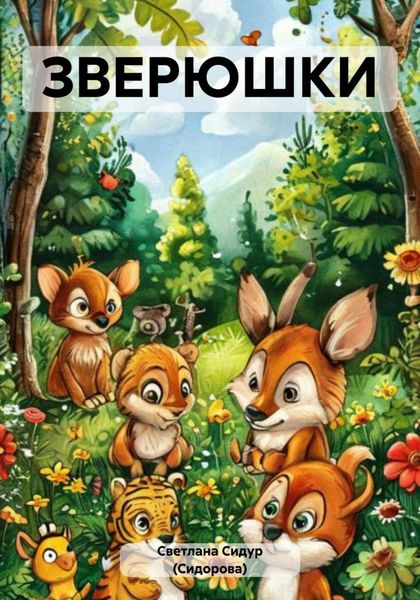 Обложка книги  «ЗВЕРЮШКИ»