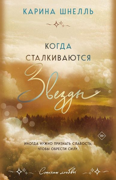 Обложка книги  «Когда сталкиваются звезды»
