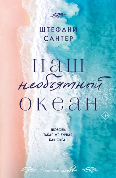 Обложка книги  «Наш необъятный океан»