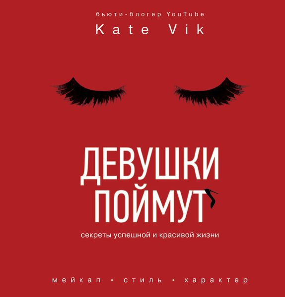 Обложка книги  «Девушки поймут. Секреты успешной и красивой жизни»