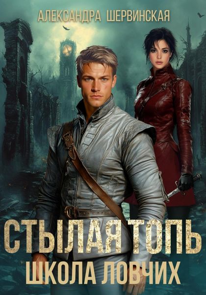 Обложка книги  «Стылая Топь. Школа Ловчих»