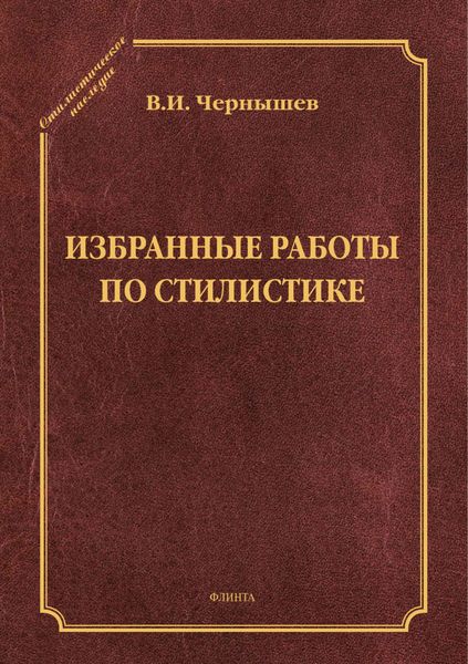 Обложка книги  «Избранные работы по стилистике»