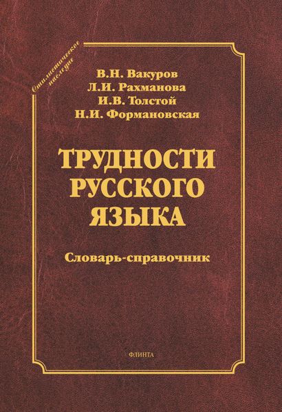 Обложка книги «Трудности русского языка. Словарь-справочник»
