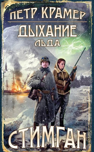 Обложка книги  «Дыхание льда»