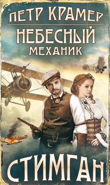Обложка книги  «Небесный механик»