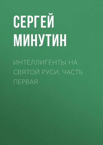 Обложка книги  «Интеллигенты на Святой Руси. Часть первая»